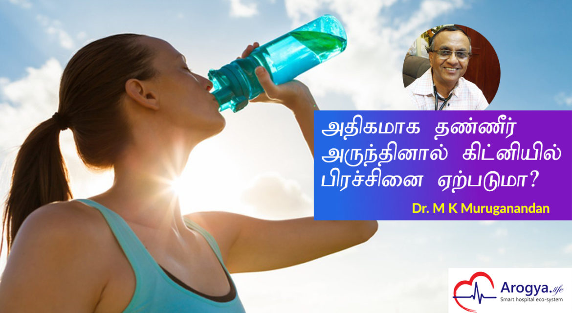 அதிகமாக தண்ணீர் அருந்தினால் கிட்னியில் பிரச்சினை ஏற்படுமா?